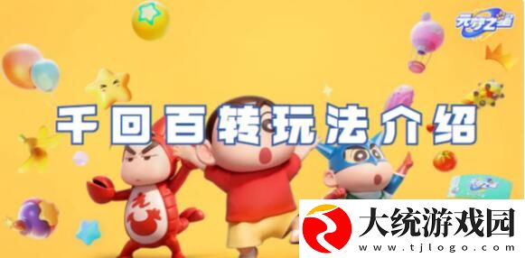 元梦之星千回百转怎么玩