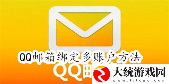 QQ邮箱怎么绑定多个邮箱账户-QQ邮箱绑定多个邮箱账户教程