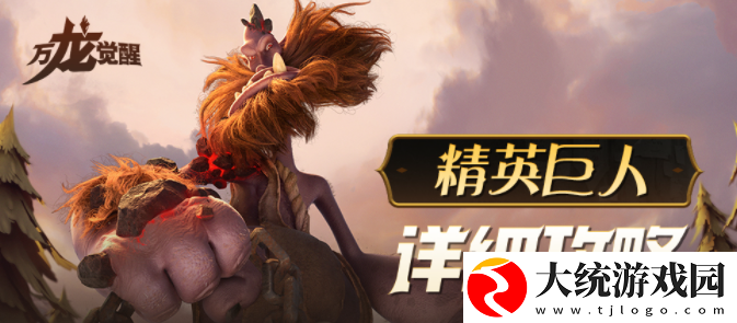 万龙觉醒巨人团本怎么打