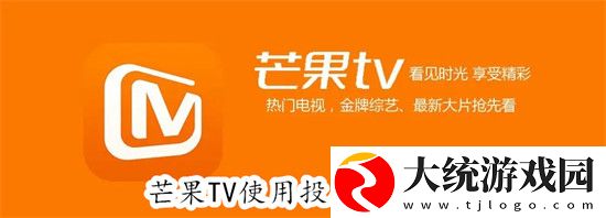芒果TV怎么使用投屏功能-芒果TV使用投屏功能教程
