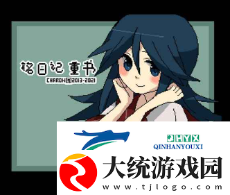 铭日记手游全结局攻略一览