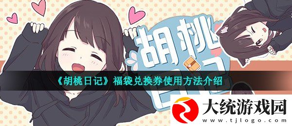 胡桃日记福袋兑换券怎么使用
