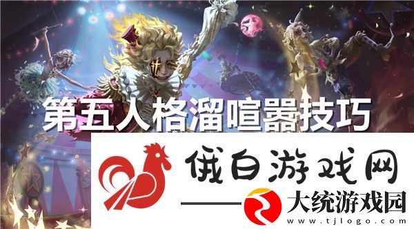 第五人格怎么溜喧嚣教学