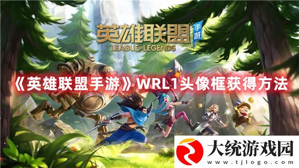 英雄联盟手游WRL1头像框怎么获得