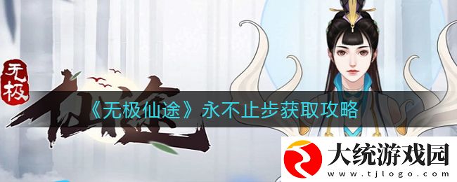无极仙途永不止步怎么得