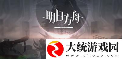 明日方舟黄票怎么得