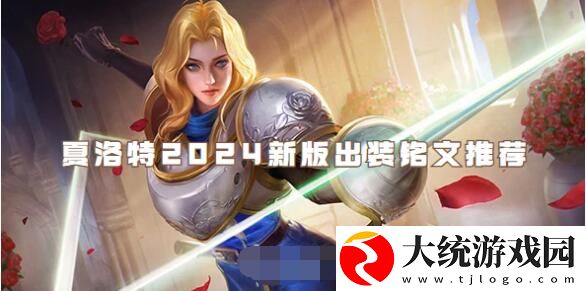 王者荣耀夏洛特2024怎么出装