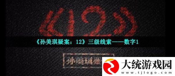 孙美琪疑案12三级线索数字1在哪