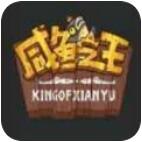咸鱼之王张星彩怎么得
