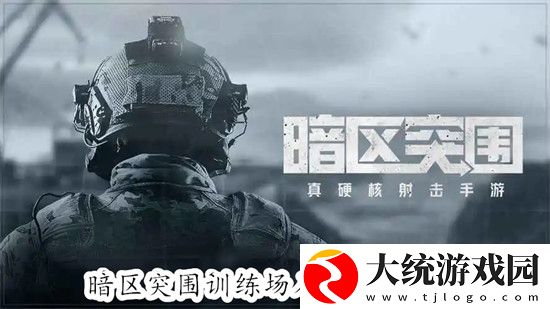 暗区突围怎么进入训练场-暗区突围进入训练场方法