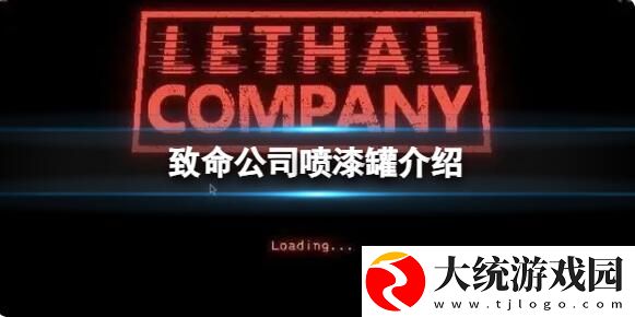 致命公司喷漆罐是什么