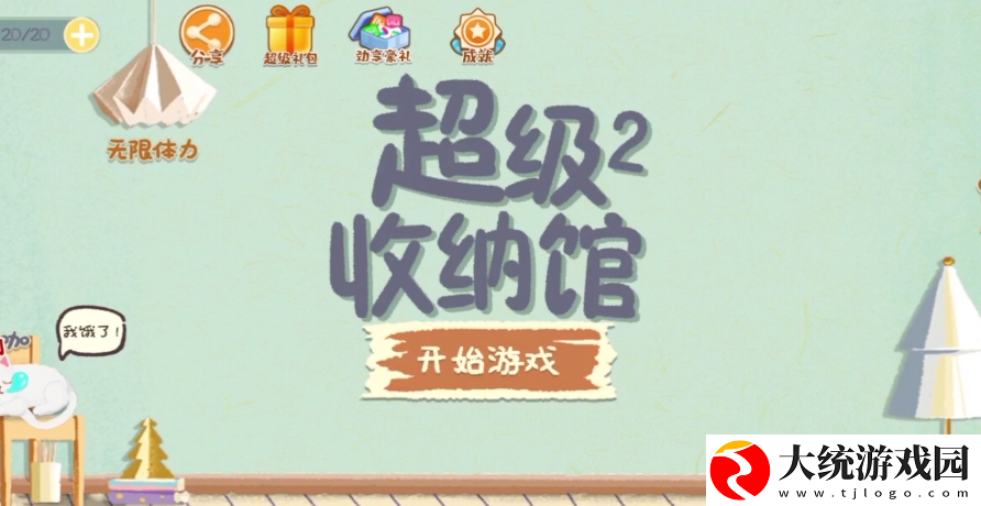 超级收纳馆2爱的魔法怎么过