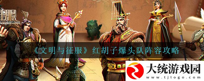 文明与征服红胡子爆头队怎么玩