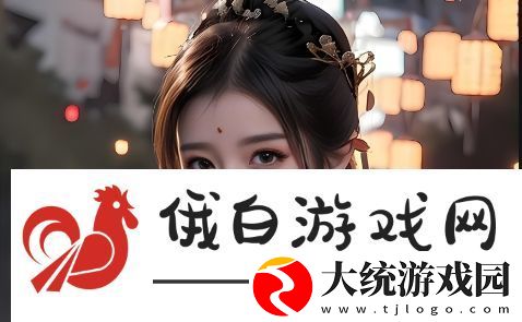 如何解锁全新魅力