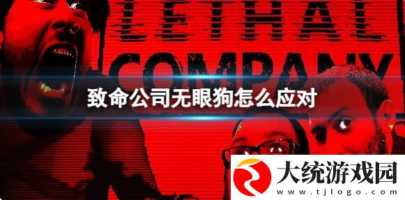 致命公司无眼狗怎么应对