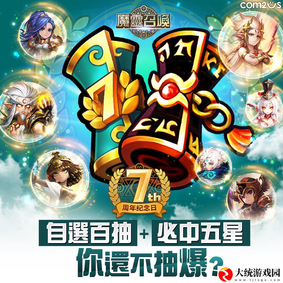 魔灵召唤7周年庆活动连发！限量公仔以及高额奖金大方送！