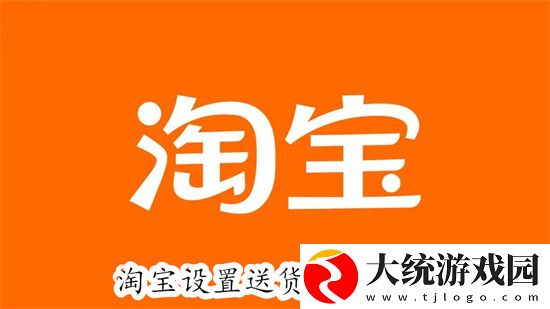 淘宝怎么设置送货上门-淘宝设置送货上门教程