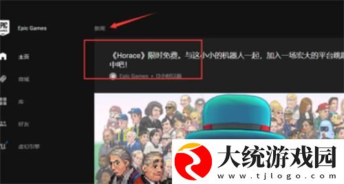epic免费游戏在哪