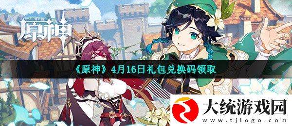 原神4月16月兑换码是什么