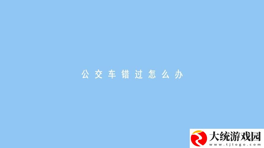应对“公交车一晃就错过站怎么办”的实用小技巧