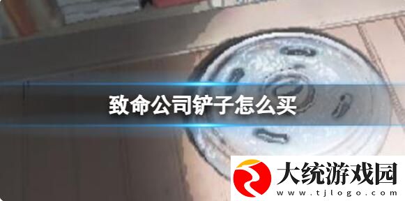 致命公司铲子怎么购买