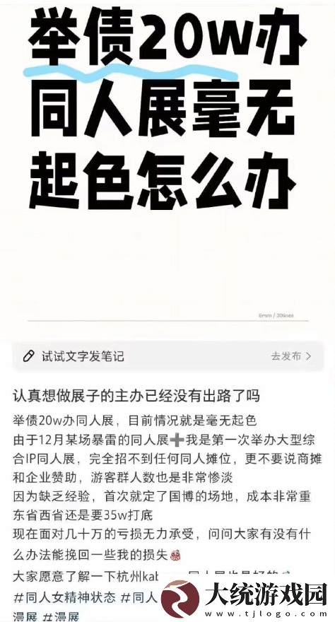 杭州某同人展遭遇亏损危机！全女团队主办发文求助