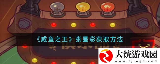 咸鱼之王张星彩怎么得