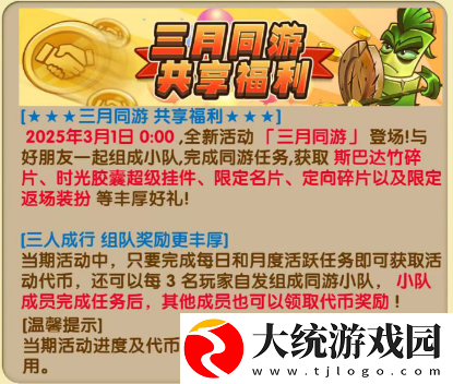 植物大战僵尸2三月同游活动上线