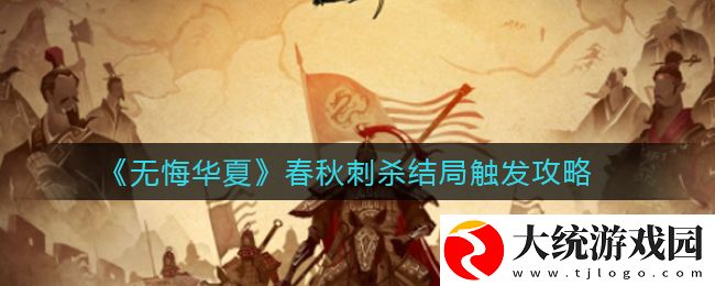 无悔华夏春秋刺杀结局怎么触发