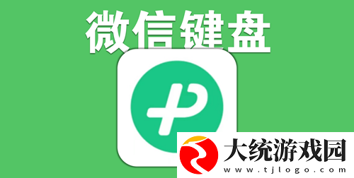 微信键盘怎么设置皮肤-微信键盘皮肤的设置方法