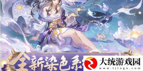 阴阳师染色系统是什么