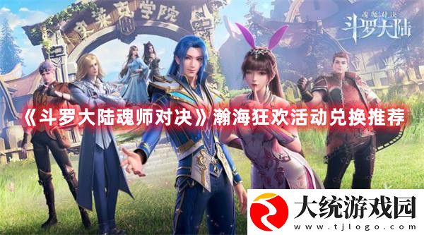 斗罗大陆魂师对决瀚海狂欢活动换哪些东西好