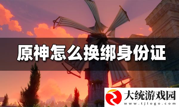 原神怎么换绑身份证