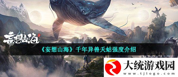 妄想山海夭蛄怎么样