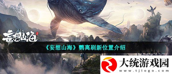 妄想山海鹦离在哪
