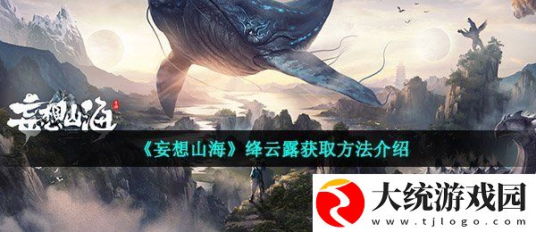 妄想山海绛云露怎么获得