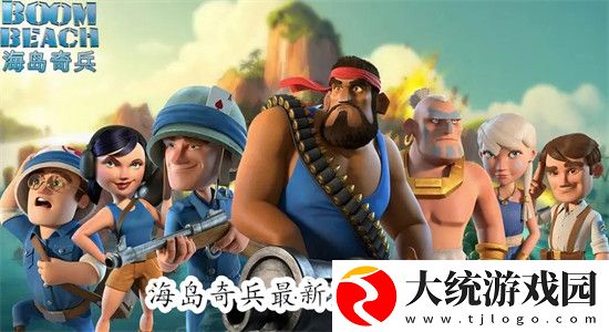 海岛奇兵最新兑换码是什么-海岛奇兵最新兑换码一览