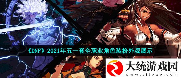dnf2021五一套全职业角色装扮