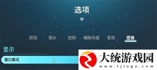 双影奇境显示模式怎么设置