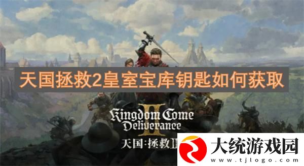 天国拯救2皇室宝库钥匙如何获取