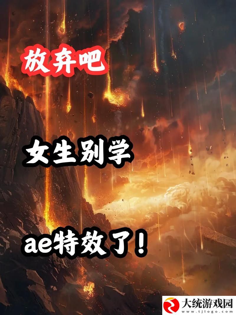 少女第一次做AE视频教程