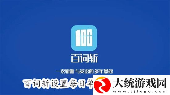百词斩如何设置每日单词数量-百词斩设置每日单词数量教程