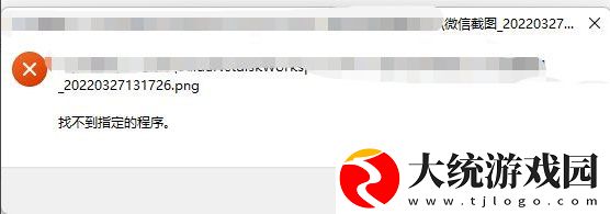 Win11打开png格式照片提示找不到程序怎么办