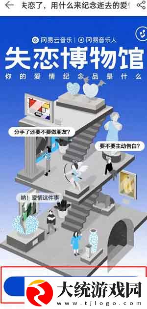 网易云音乐失恋博物馆在哪