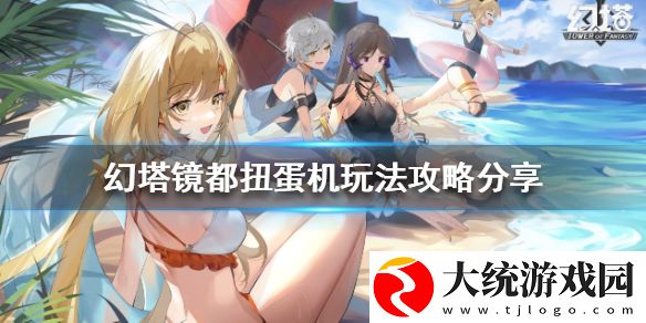 幻塔镜像扭蛋机怎么玩