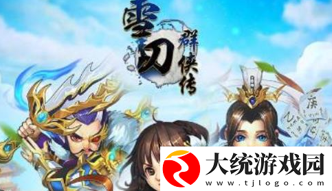 雪刀群侠传平民玩家阵容怎么玩