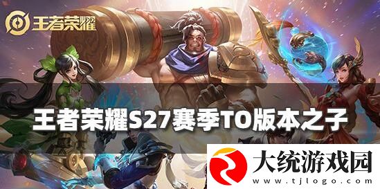 王者荣耀s27赛季各路版本之子是谁