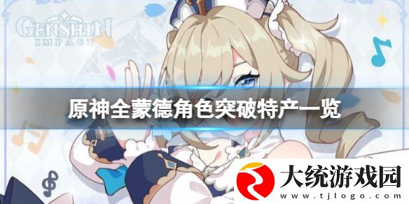 原神蒙德角色突破特产要什么