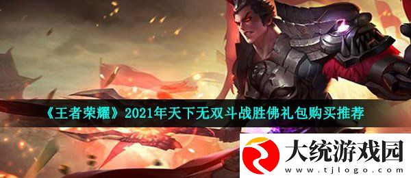 王者荣耀天下无双礼包值得买吗