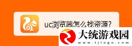UC浏览器app如何进行查找资源-UC浏览器app快速寻找资源教程